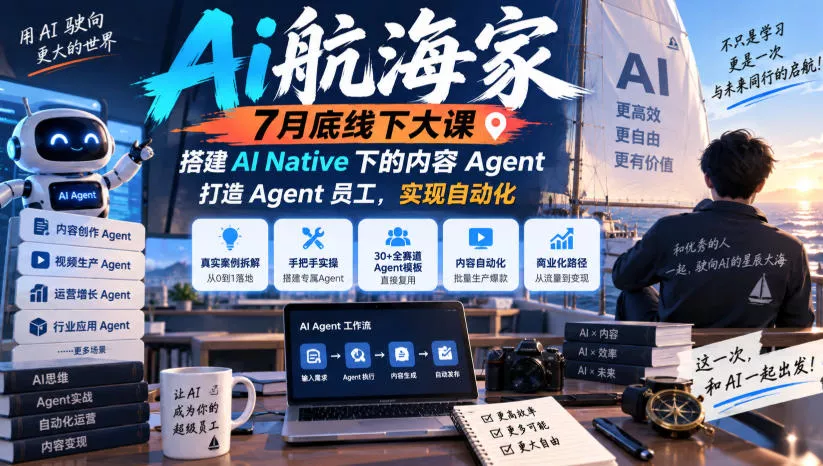 Ai航海家7月底线下大课-无水印，搭建AI Native下的内容Agent，打造Agent员工，实现自动化 - 来及网络