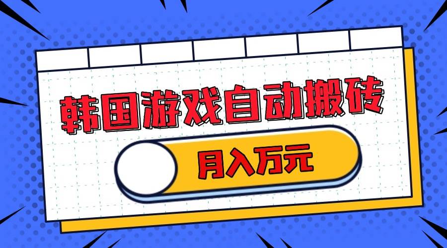 （13515期）韩国游戏无脑搬砖单机收益200+ 轻松月入万元 - 来及网络