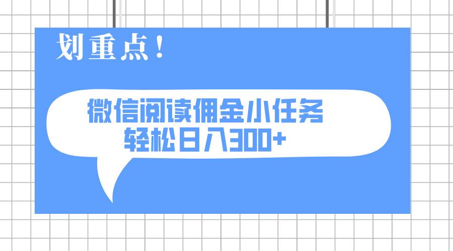 （14107期）2025最新微信阅读小任务，0成本，轻松日入300+可矩阵可放大 - 来及网络
