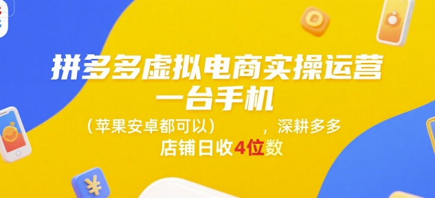 拼多多虚拟电商实操运营，一台手机(苹果安卓都可以)，深耕多多店铺日收4位数 - 来及网络