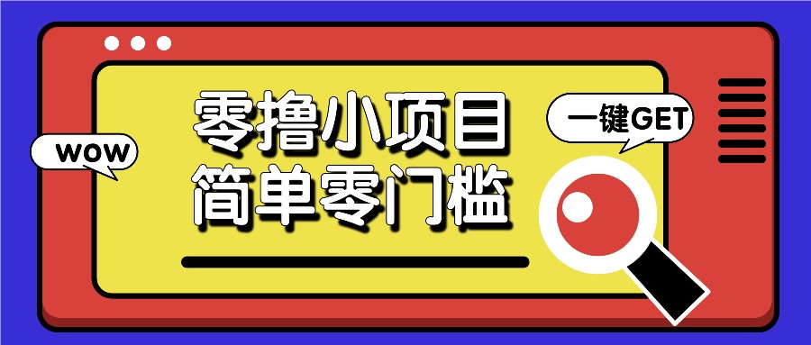 零撸小项目，百度答题撸88米收益，简单零门槛人人可做！ - 来及网络