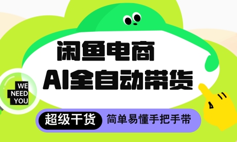 闲鱼电商4.0，AI工具全自动托管，让你月入8k+【揭秘】 - 来及网络
