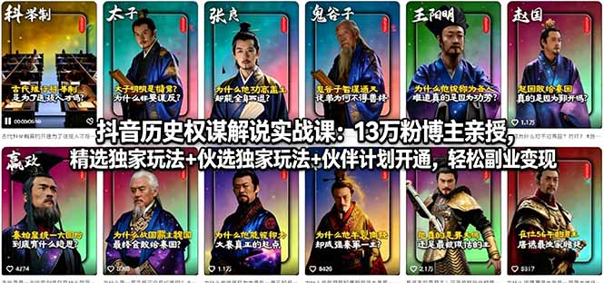 抖音历史权谋解说实战课：13万粉博主亲授，精选独家玩法+伙伴计划开通，轻松副业变现 - 来及网络