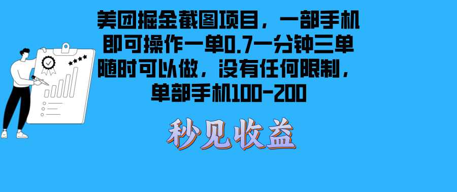 （13413期）美团掘金截图项目一部手机就可以做没有时间限制 一部手机日入100-200 - 来及网络