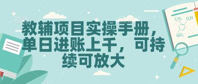教辅项目实操手册，单日进账上千，可持续可放大 - 来及网络