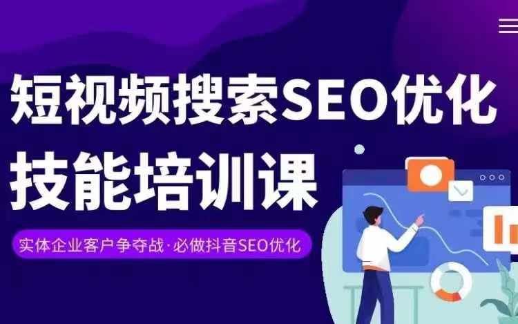 实体抖音搜索（抖音SEO）变现课，短视频搜索seo优化技能 - 来及网络