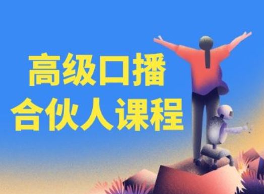 高级口播合伙人课程，百万粉丝博主教您提高口播能力 - 来及网络