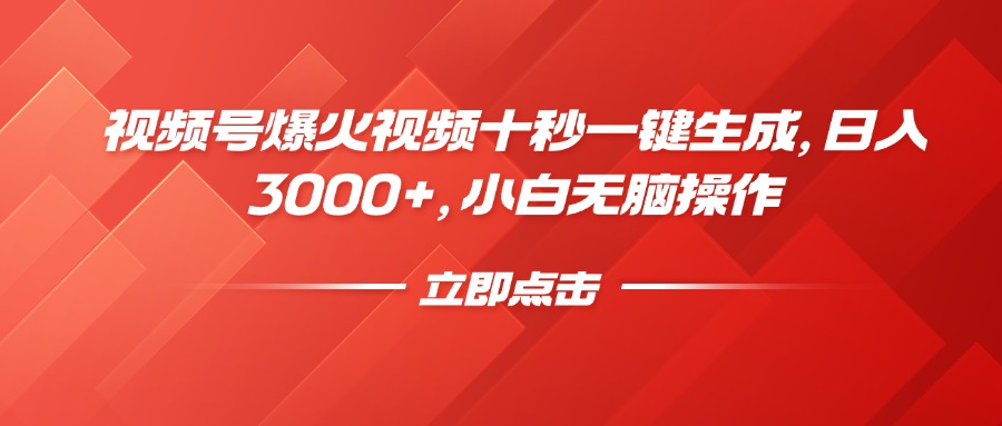 视频号爆火视频十秒一键生成，日入3000+，小白无脑操作 - 来及网络