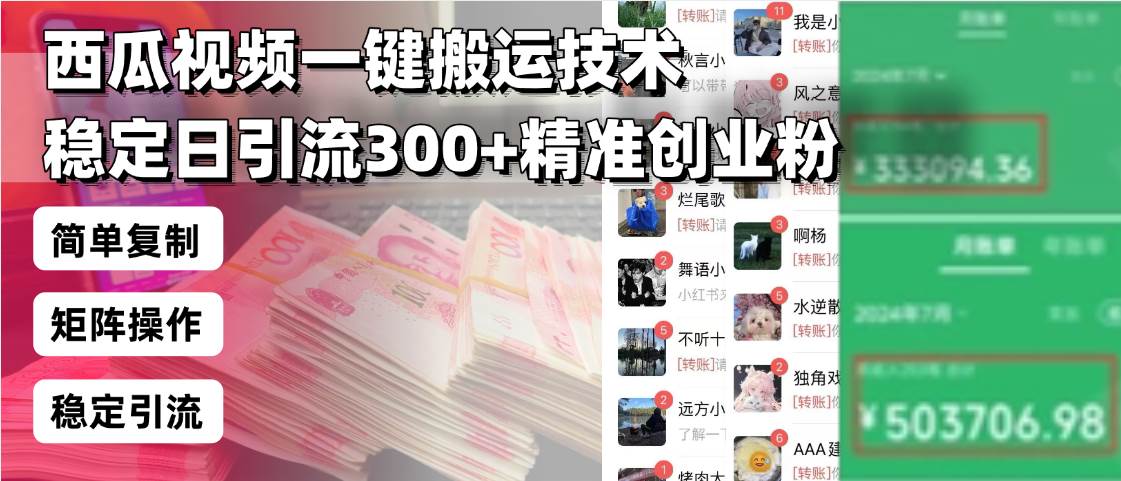 （13961期）西瓜视频一键搬运技术，稳定日引流300+精准创业粉，简单可复制给团队，… - 来及网络