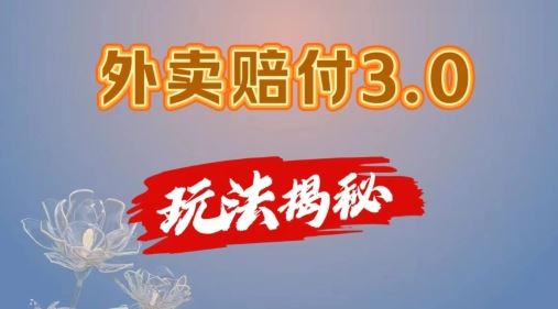 外卖赔付3.0玩法揭秘，简单易上手，在家用手机操作，每日500+【仅揭秘】 - 来及网络