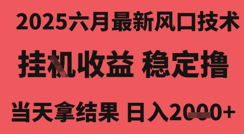 2025六月最新风口技术，无人挂G撸礼物，长期稳定 一个小时收益2k+，小白当天拿结果【揭秘】 - 来及网络
