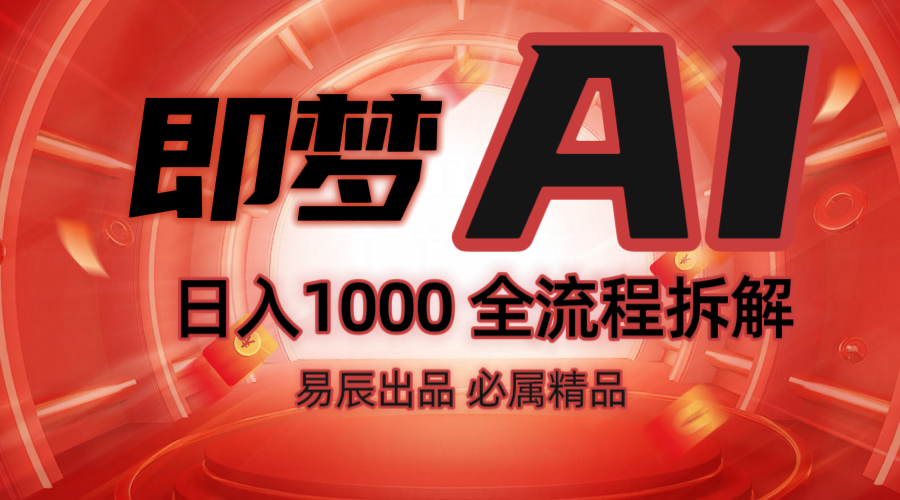 抖音最火的副业玩法拆解！即梦AI抖音副业操作全流程教学！ - 来及网络