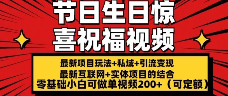 最新玩法可持久节日+生日惊喜视频的祝福零基础小白可做单视频200+(可定额)【揭秘】 - 来及网络