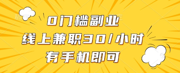 0门槛兼职副业，线上兼职30一小时，有部手机即可【揭秘】 - 来及网络
