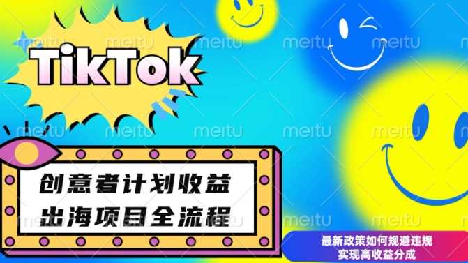 最新TikTok创意者计划开通条件及变现，如何规避违规实现高收益分成【揭秘】 - 来及网络
