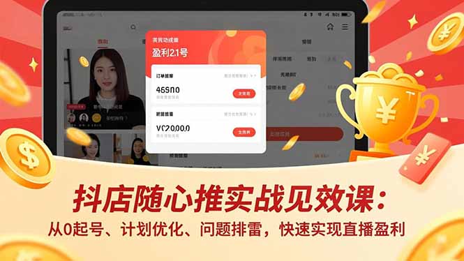 抖店随心推实战见效课(更新 - 来及网络