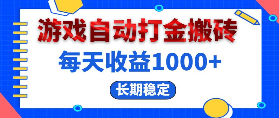 （13033期）电脑游戏自动打金搬砖，每天收益1000+ 长期稳定 - 来及网络