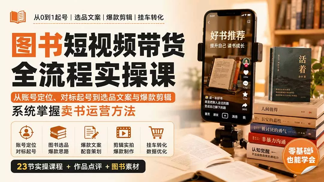 图书短视频带货全流程实操课：从账号定位、对标起号到选品文案与爆款剪辑，系统掌握卖书运营方法 - 来及网络