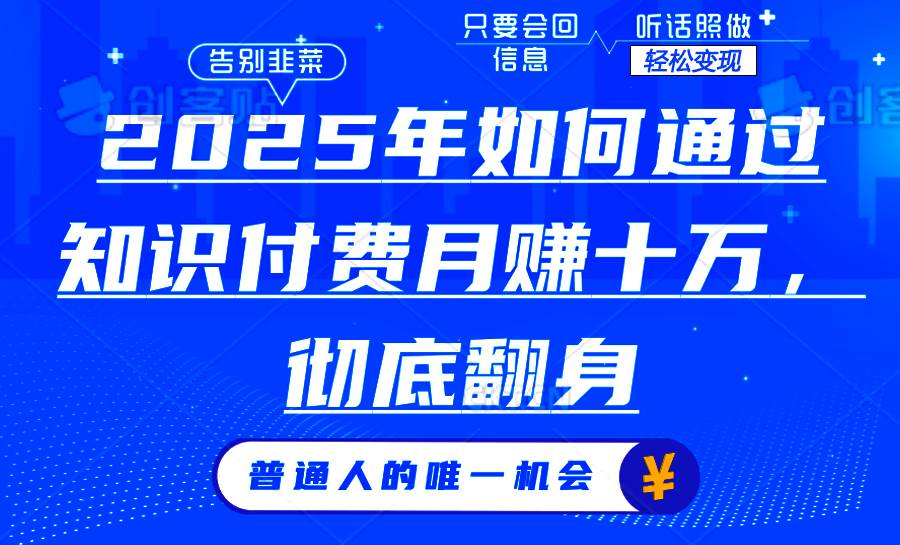 （14019期）2025年如何通过知识付费月入十万，年入百万。。 - 来及网络