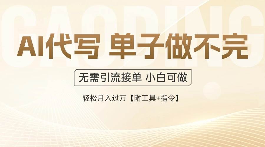 （14892期）AI代写接单，一单一结多劳多得，当天做当天见收益，单子接不完，日入多… - 来及网络