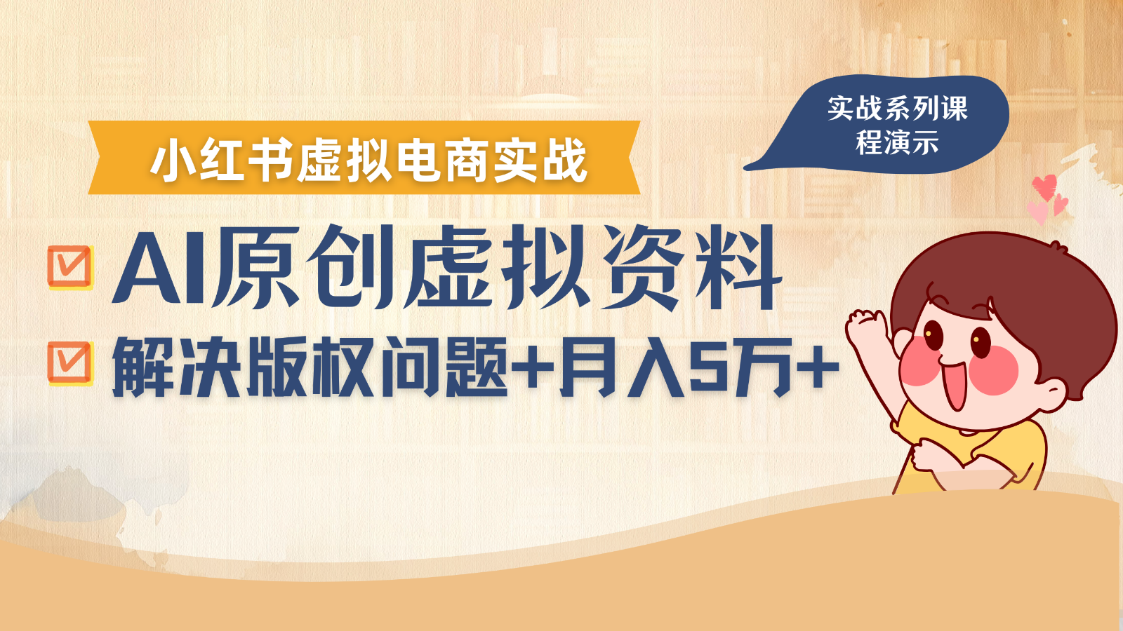 借助AI操作小红书虚拟电商，解决资料版权问题，新手轻松月入1万+ - 来及网络