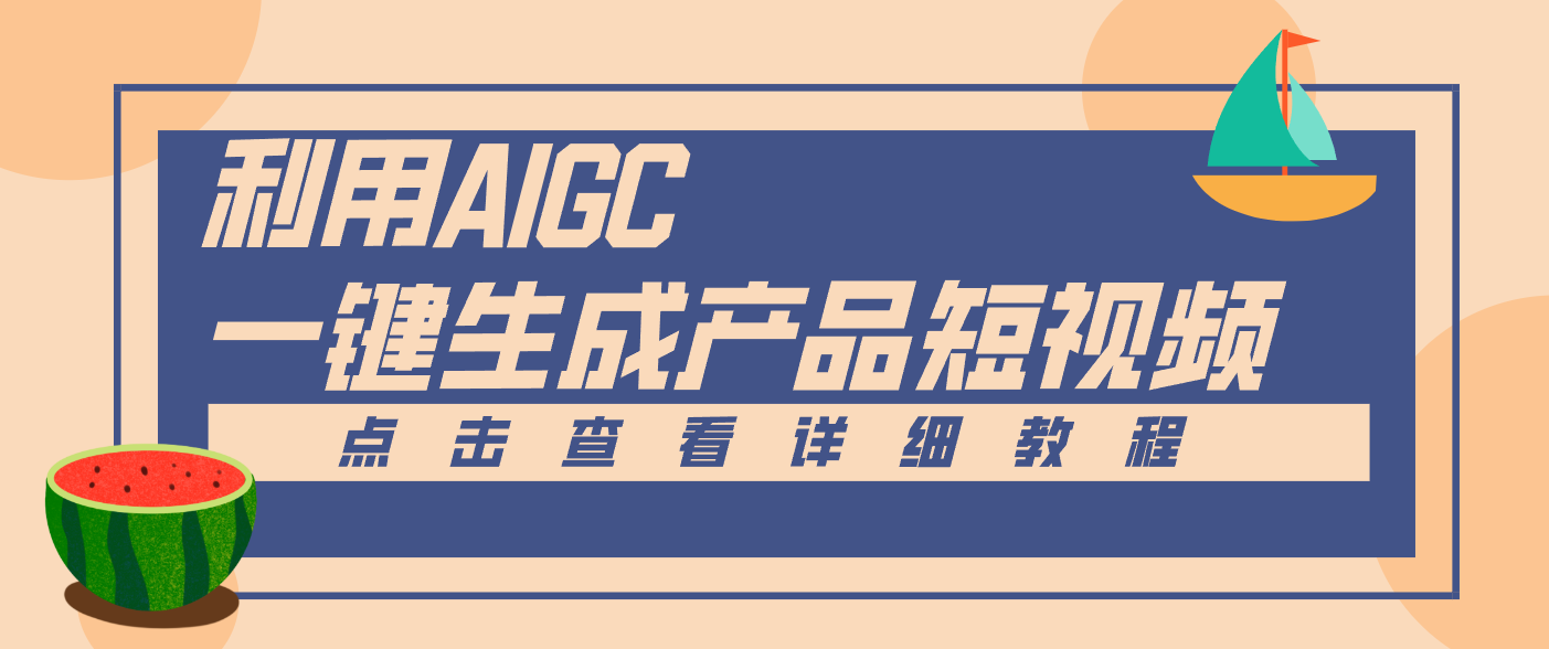 一键生成【电商产品短视频】2.0新玩法，零门槛轻松做原创，月入万元 - 来及网络