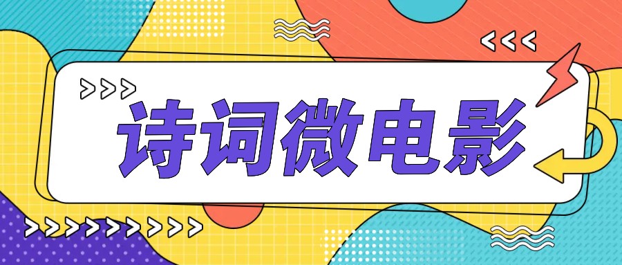 私人IP的高端玩法，诗词微电影，手把手教你轻松做原创爆款 - 来及网络