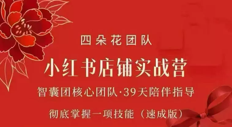 四朵花-小红书店铺专项实战营，专项类目开店跑通全流程，彻底掌握一项技能(速成版) - 来及网络