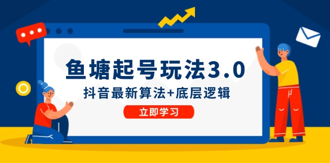 鱼塘起号玩法（8月14更新）抖音最新算法+底层逻辑，可以直接实操 - 来及网络