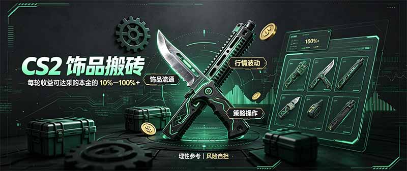 CS2饰品搬砖，每轮收益为采购本金的10-100%+，最强搬砖型副业，steam搬砖 - 来及网络