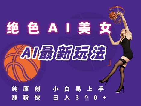 引流秘籍，AI美女绝美视屏，打造纯原创视屏，小白轻松掌握流量密码，日入3张 - 来及网络