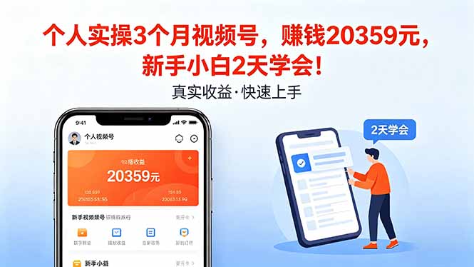 个人实操3个月视频号，收入20359元，新手小白2天学会！ - 来及网络