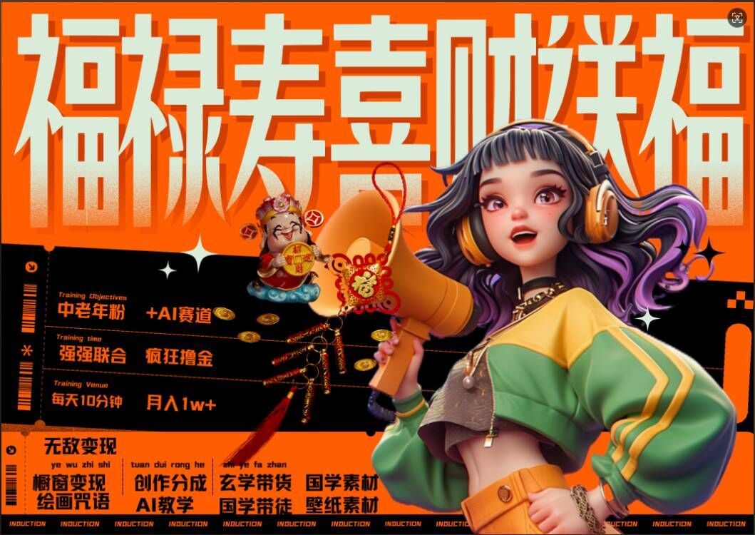 AI狂撸中老年赛道，福禄寿喜财送财送福，每日轻松十分钟，月入1W+， 抓紧冲 - 来及网络