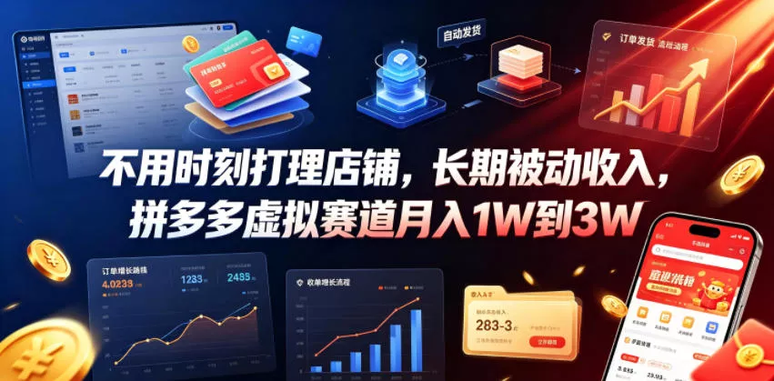 不用时刻打理店铺，长期被动收入，拼多多虚拟赛道月入1W到3W【揭秘】 - 来及网络