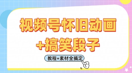 视频号怀旧动画+搞笑段子，轻松日入4张，只需会剪辑，教程+素材全搞定 - 来及网络