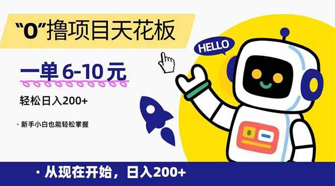 （15268期）“0”撸项目天花板，一单6-10元，日入200+，新手小白也能轻松掌握 - 来及网络
