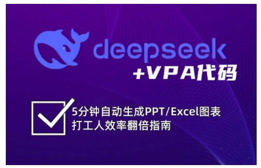 deepseek+VPA代码，5分钟自动生成PPT/Excel图表打工人效率翻倍指南（更新7月） - 来及网络