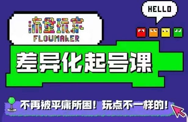 星图万粉起号课，星图从0~1起号保姆级教程 - 来及网络