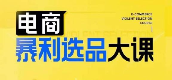 电商暴利选品大课，3大选品思维模式，助力电商企业实现利润突破 - 来及网络