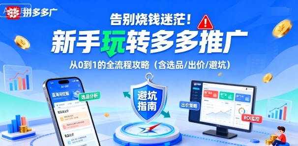 告别烧钱迷茫！新手玩转多多推广：从0到1的全流程攻略（含选品/出价/避坑） - 来及网络