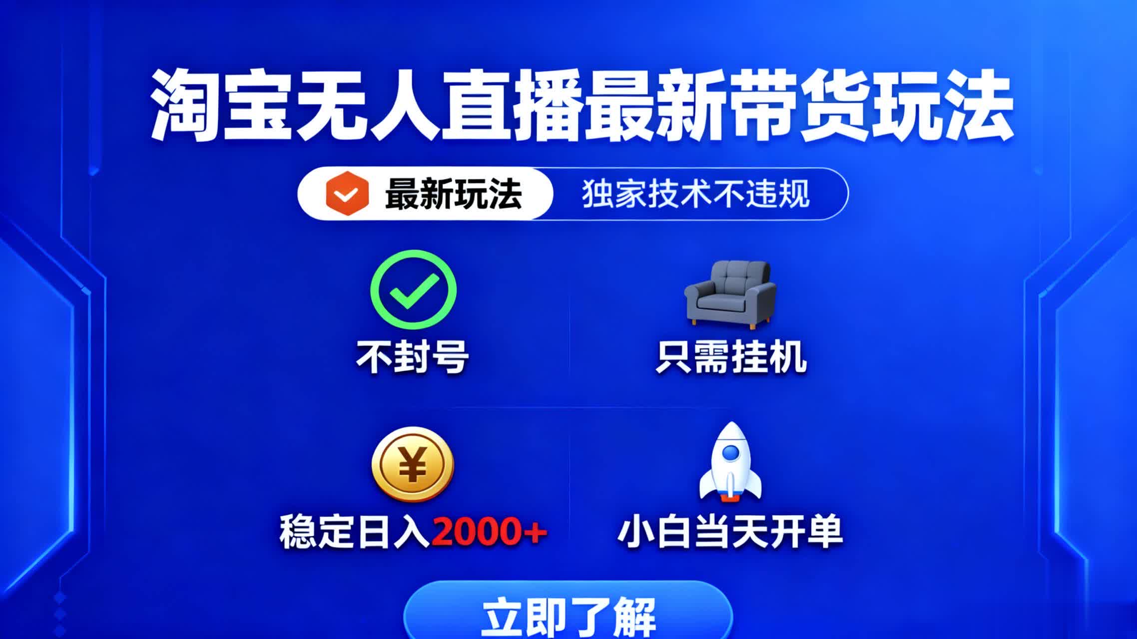 淘宝无人直播最新带货最新玩法， 独家技术不违规，也不封号，只需要挂… - 来及网络