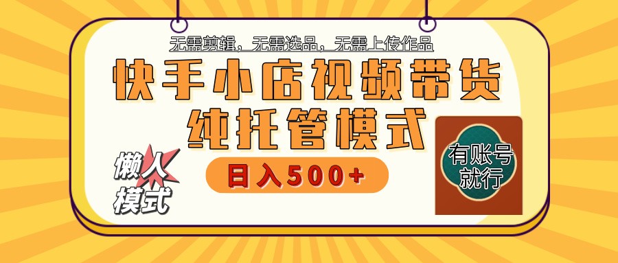 【快手小店代运营】限时托管计划，全程喂饭，单日稳定变现800＋ - 来及网络
