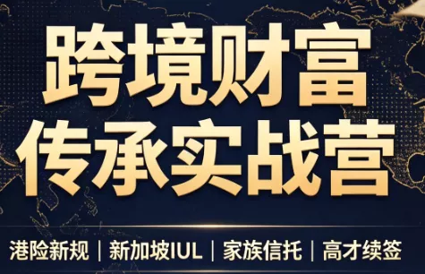 做跨境财富：港险+百慕大+续签 - 来及网络