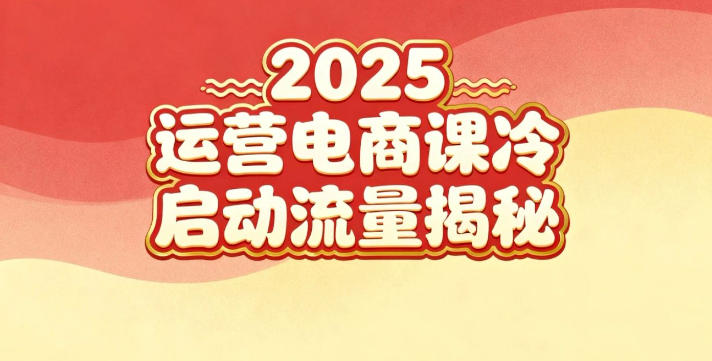 2025小红书运营电商课：新手实战＋冷启动＋流量揭秘 - 来及网络