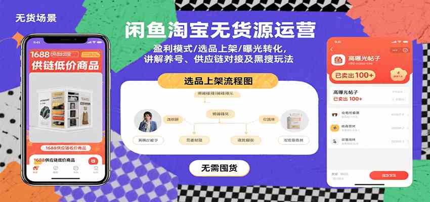 闲鱼淘宝无货源运营：盈利模式/选品上架/曝光转化，讲解养号、供应链对接及黑搜玩法 - 来及网络