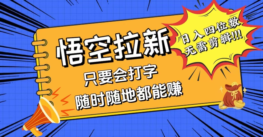 （12408期）会打字就能赚，悟空拉新最新玩法，日入四位数，无需作品，小白也能当天… - 来及网络