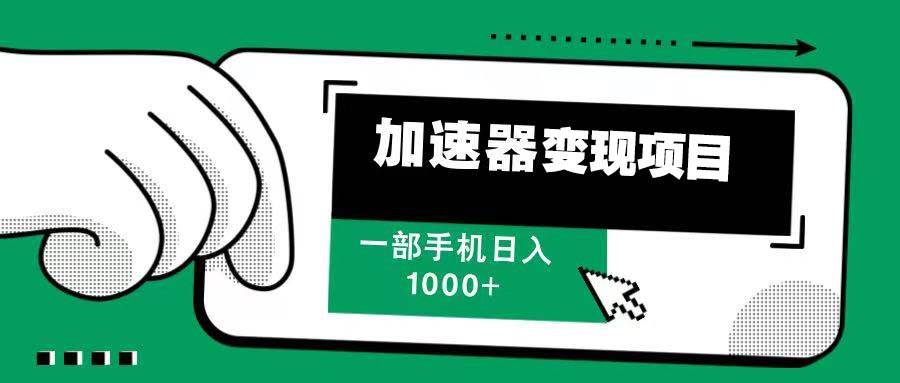 （13642期）12月最新加速器变现，多劳多得，不再为流量发愁，一步手机轻松日入1000+ - 来及网络