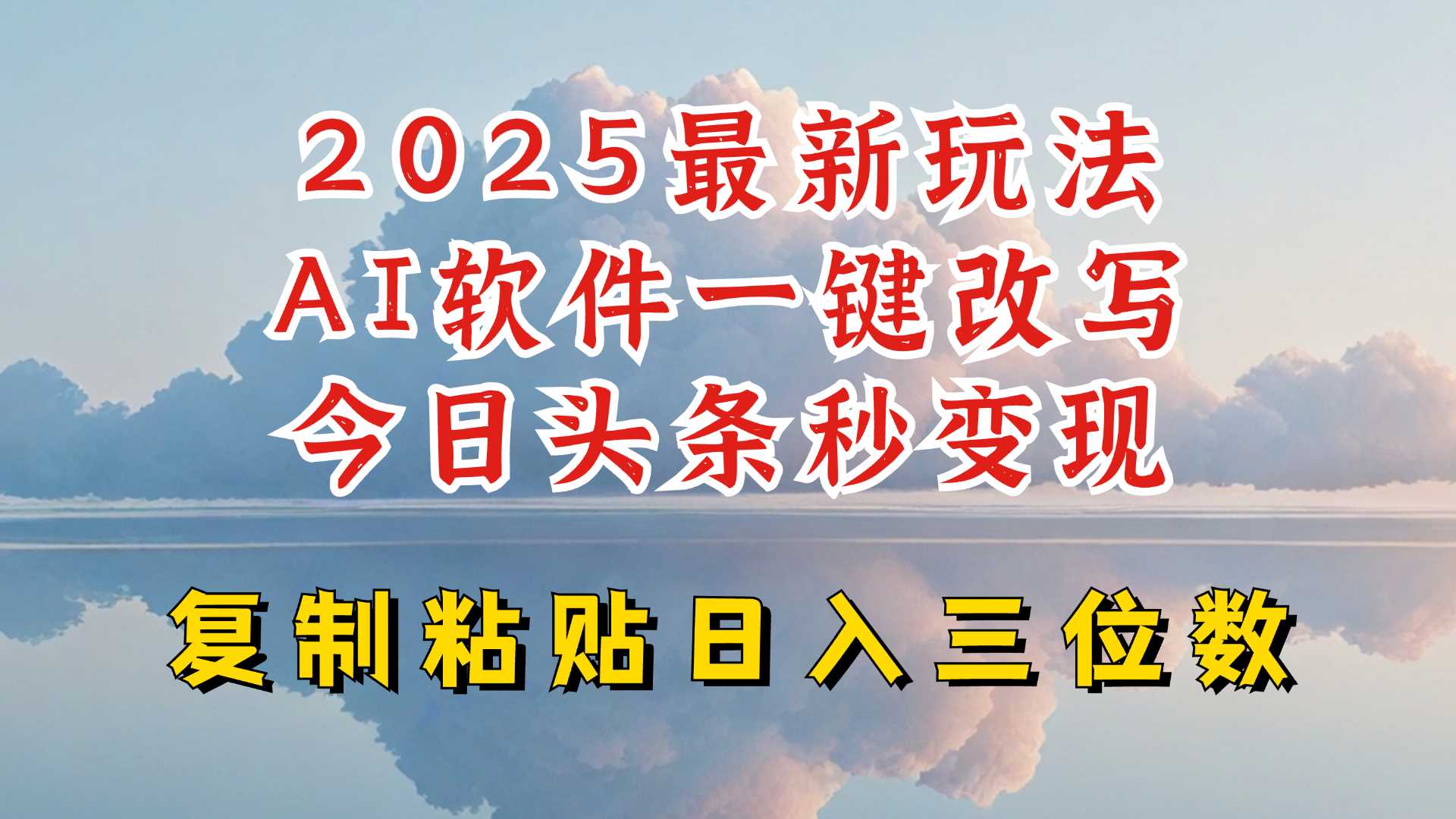 今日头条2025最新升级玩法，AI软件一键写文，轻松日入三位数纯利，小白也能轻松上手 - 来及网络