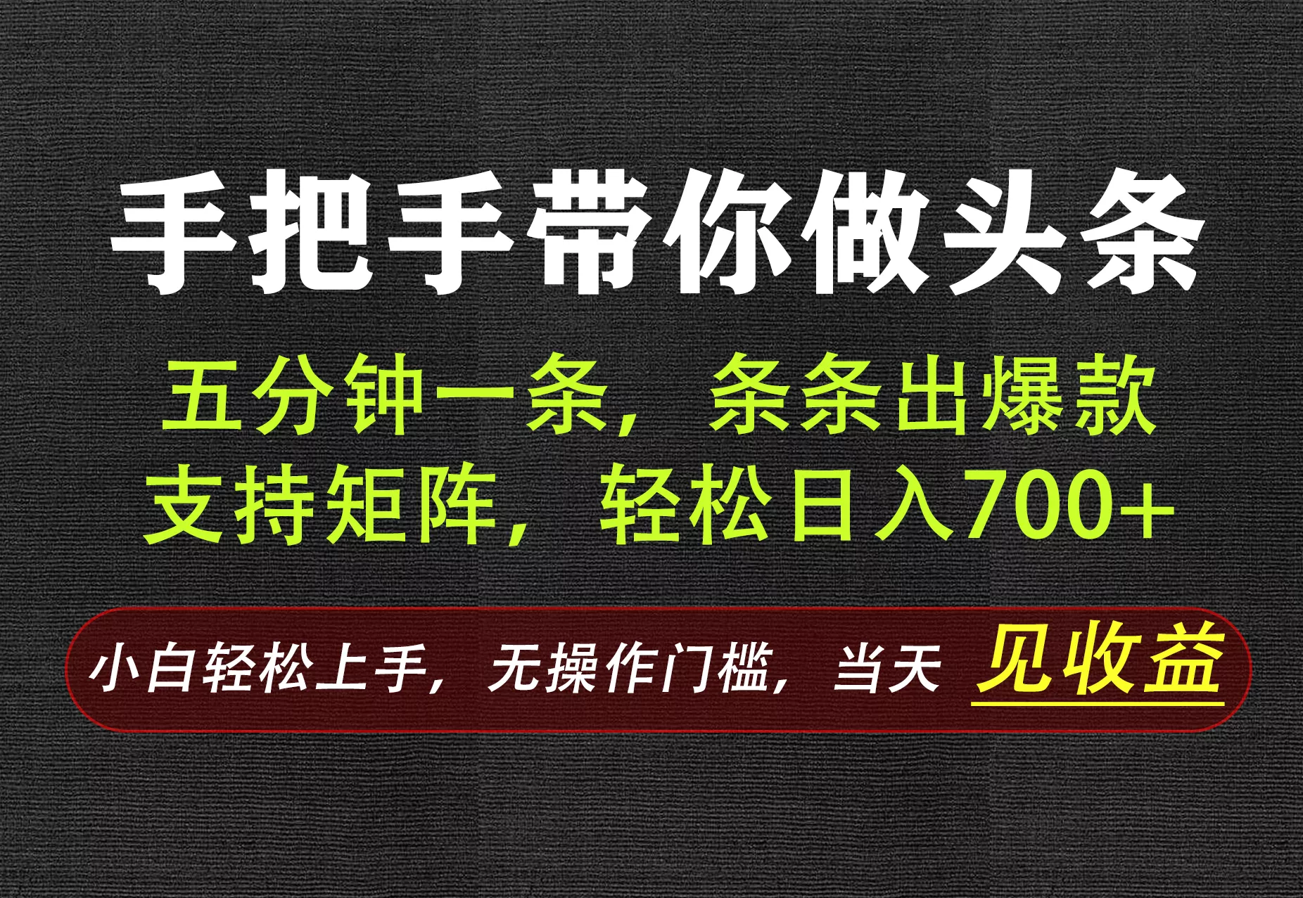 AI写作，手把手带你做头条，每天十几分钟，轻松日入700+ - 来及网络