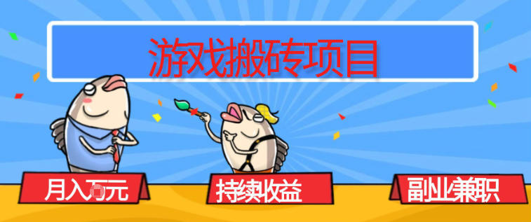 游戏搬砖项目，月入1W+，稳定持续收益，副业兼职賺米必看【揭秘】 - 来及网络